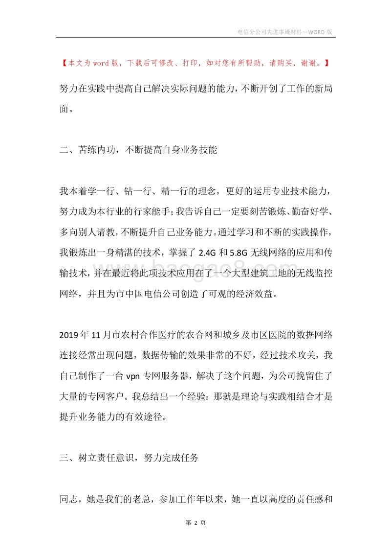 电信分公司先进事迹材料.docx_第2页