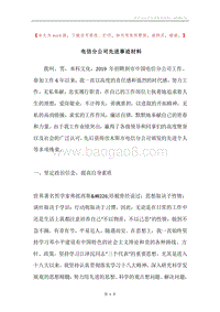 电信分公司先进事迹材料.docx
