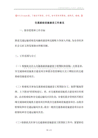 交通基础设施建设工作意见.docx