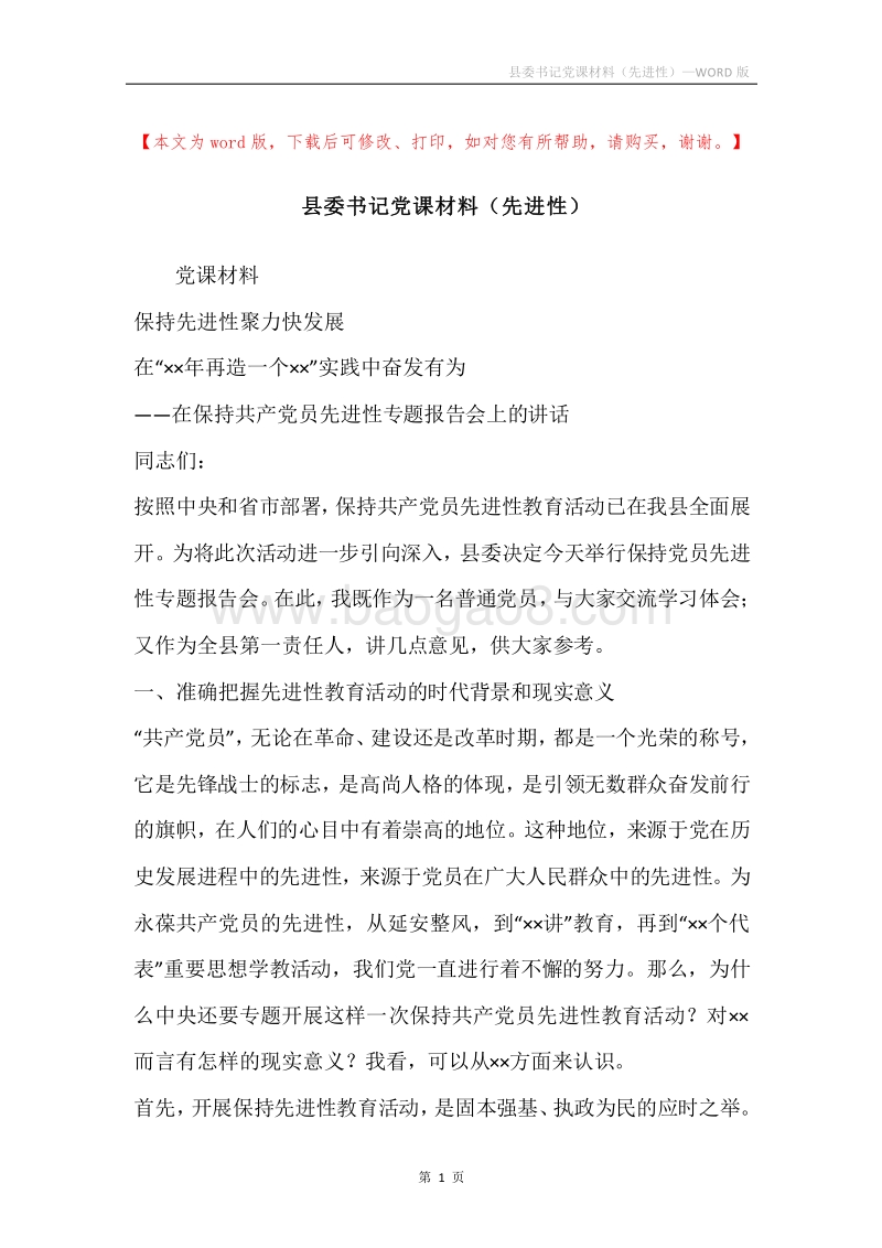 县委书记党课材料（先进性）.docx_第1页