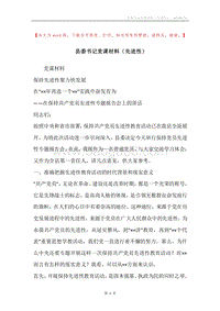 县委书记党课材料（先进性）.docx