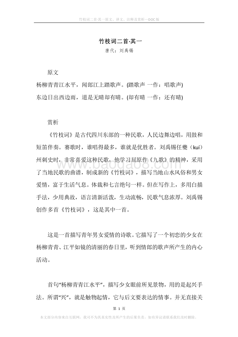 《竹枝词二首·其一》原文、译文、注释及赏析.docx_第1页