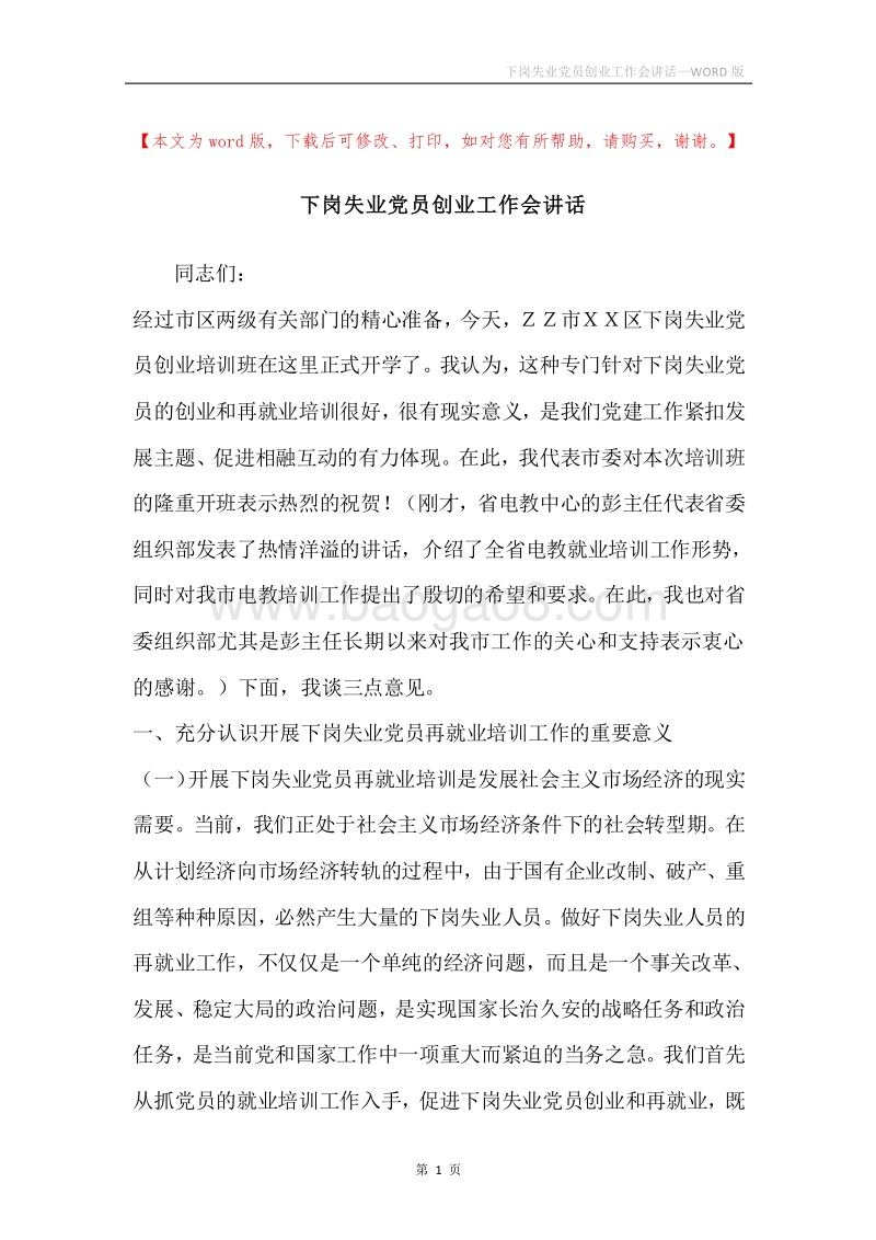 下岗失业党员创业工作会讲话.docx_第1页