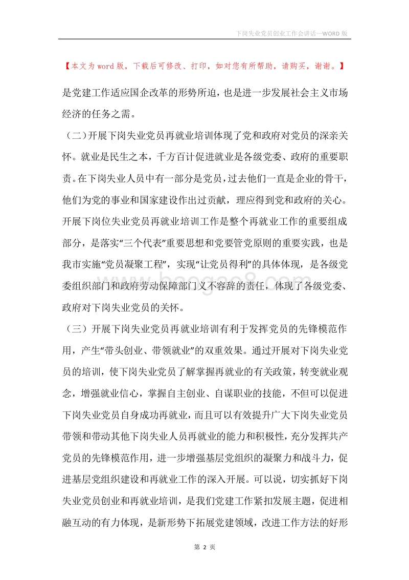 下岗失业党员创业工作会讲话.docx_第2页