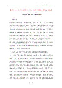 下岗失业党员创业工作会讲话.docx