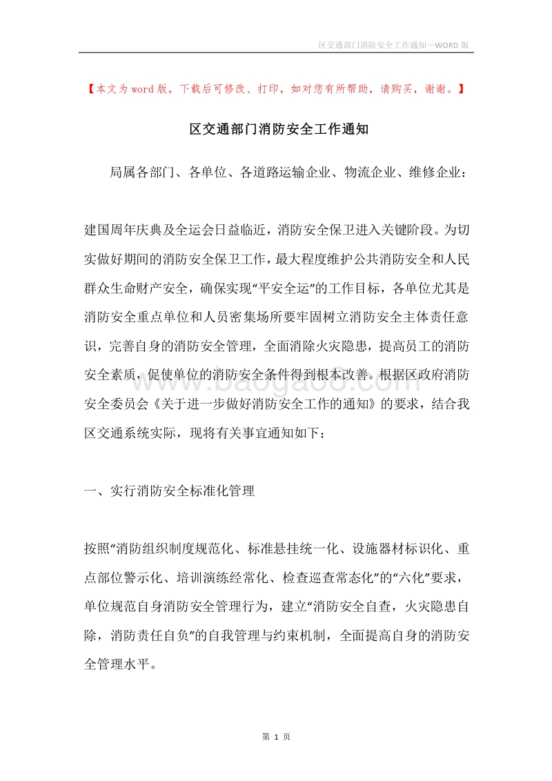 区交通部门消防安全工作通知.docx_第1页