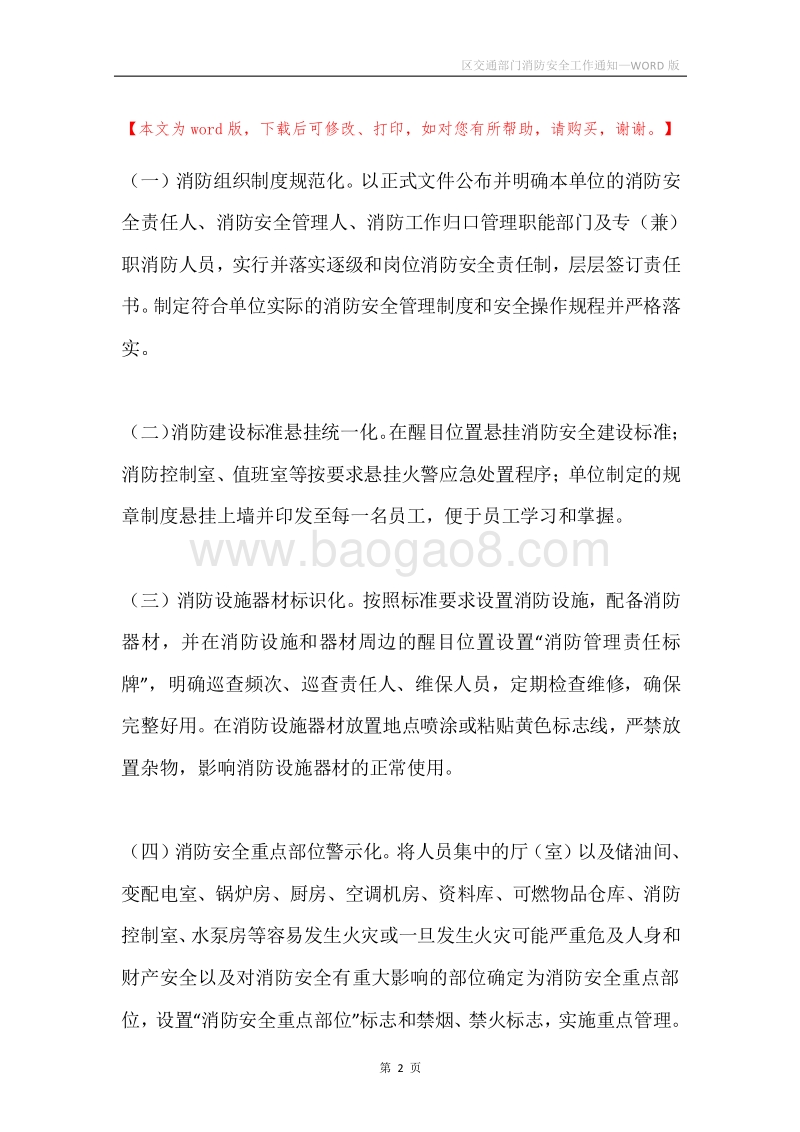 区交通部门消防安全工作通知.docx_第2页