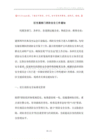 区交通部门消防安全工作通知.docx