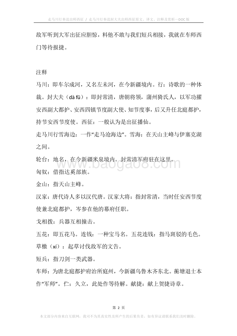《走马川行奉送出师西征.走马川行奉送封大夫出师西征》原文、译文、注释及赏析.docx_第2页