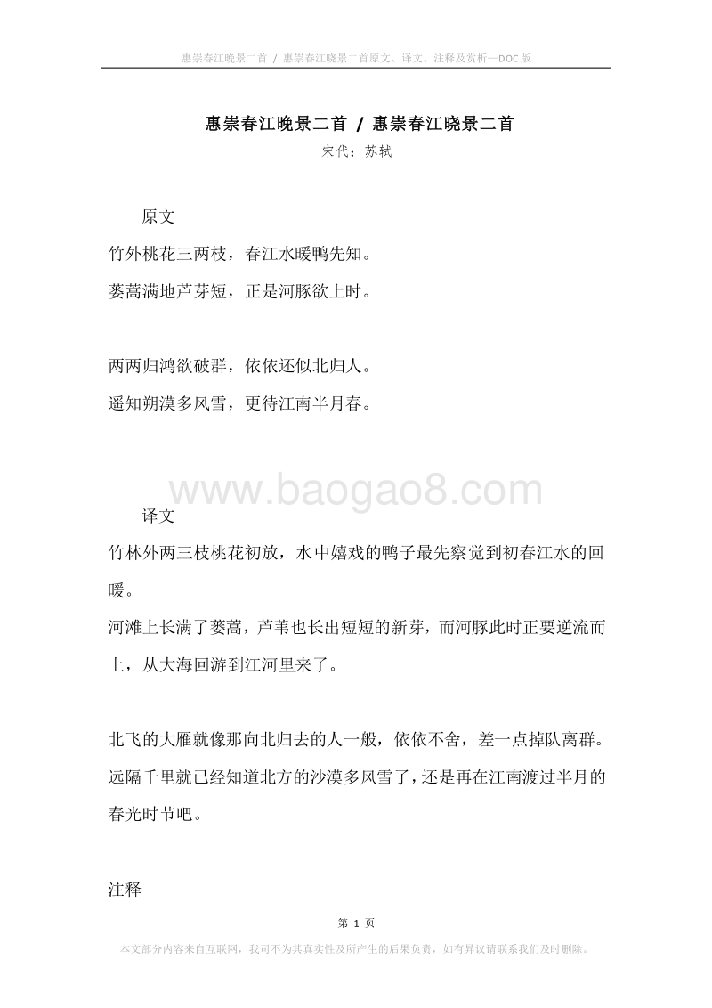 《惠崇春江晚景二首.惠崇春江晓景二首》原文、译文、注释及赏析.docx_第1页
