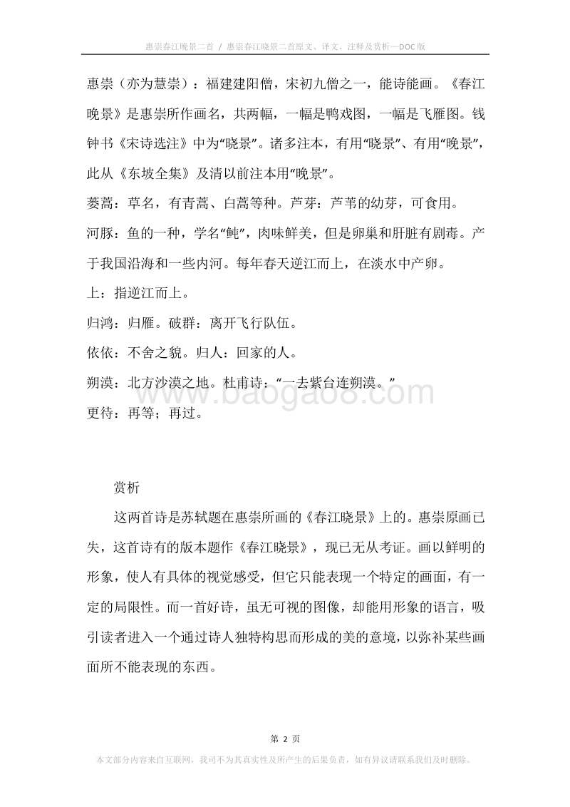 《惠崇春江晚景二首.惠崇春江晓景二首》原文、译文、注释及赏析.docx_第2页