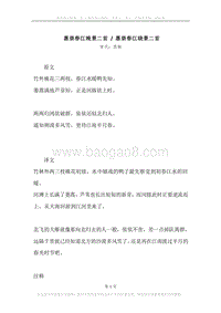 《惠崇春江晚景二首.惠崇春江晓景二首》原文、译文、注释及赏析.docx