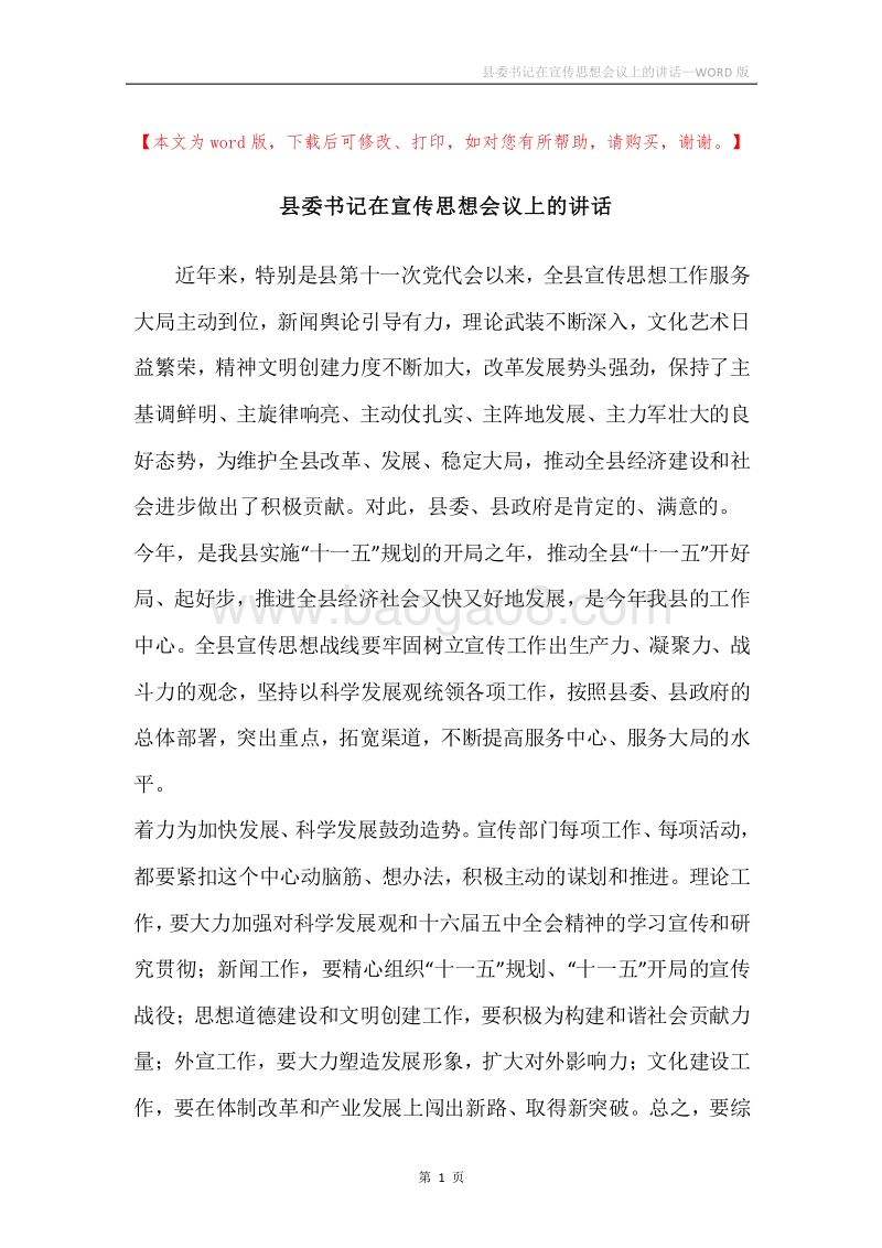 县委书记在宣传思想会议上的讲话.docx_第1页
