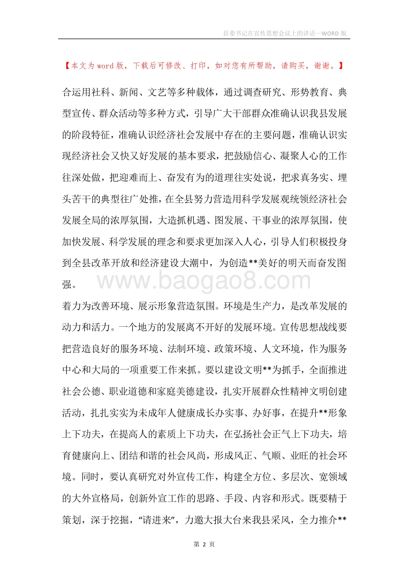 县委书记在宣传思想会议上的讲话.docx_第2页