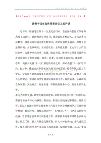 县委书记在宣传思想会议上的讲话.docx