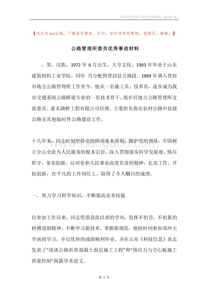 公路管理所委员优秀事迹材料.docx_第1页