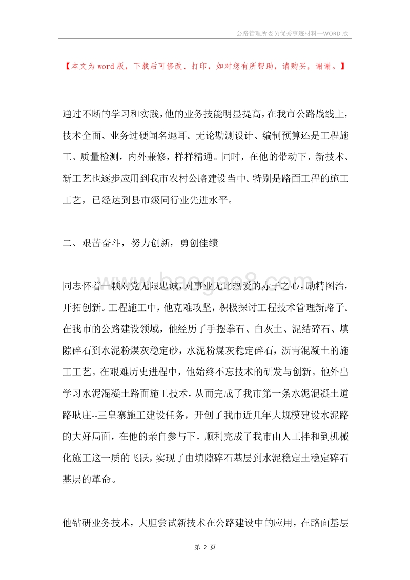 公路管理所委员优秀事迹材料.docx_第2页