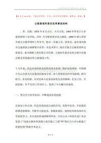 公路管理所委员优秀事迹材料.docx