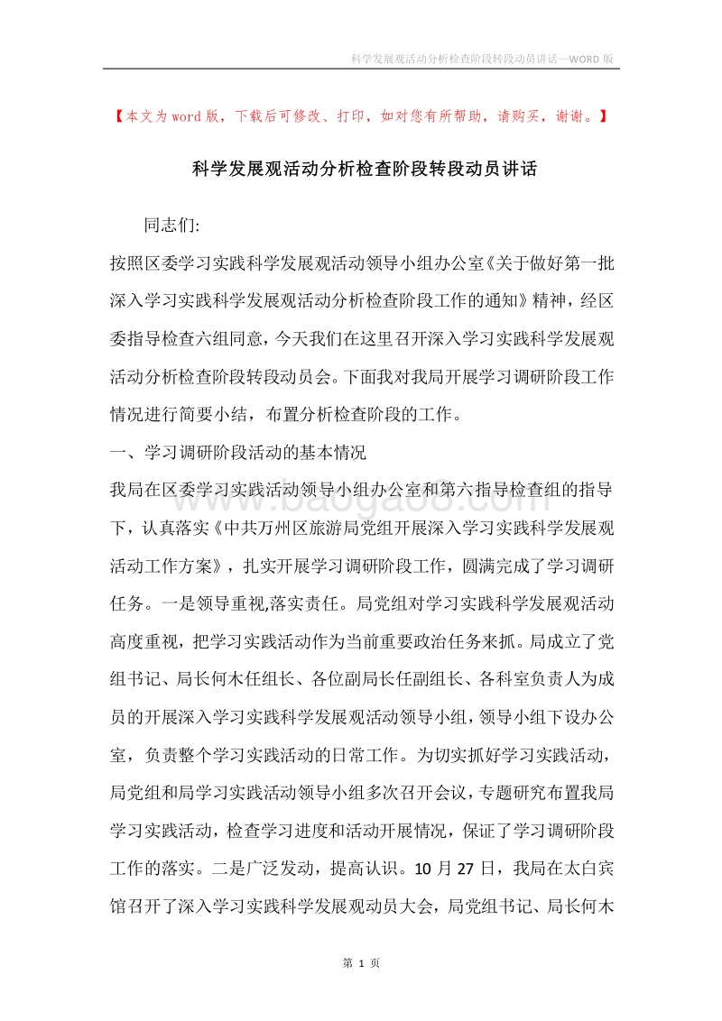 科学发展观活动分析检查阶段转段动员讲话.docx_第1页