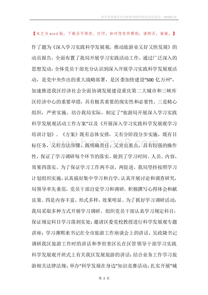 科学发展观活动分析检查阶段转段动员讲话.docx_第2页