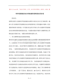 科学发展观活动分析检查阶段转段动员讲话.docx