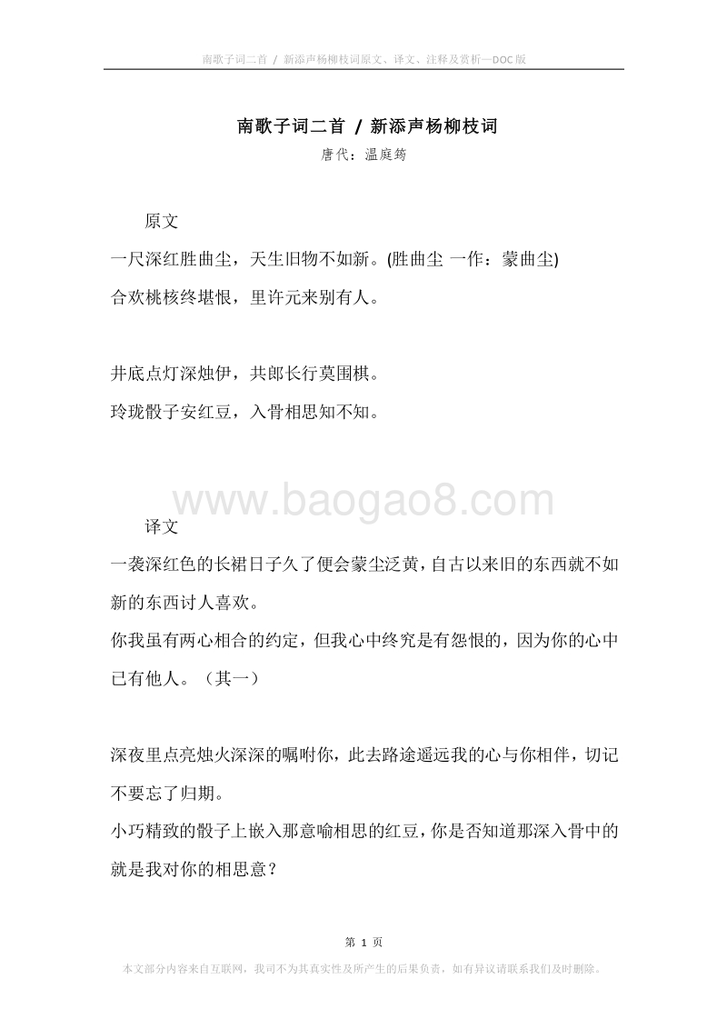 《南歌子词二首.新添声杨柳枝词》原文、译文、注释及赏析.docx_第1页