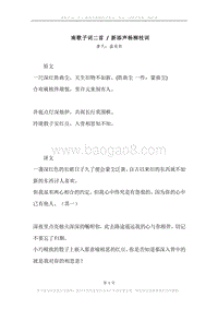 《南歌子词二首.新添声杨柳枝词》原文、译文、注释及赏析.docx