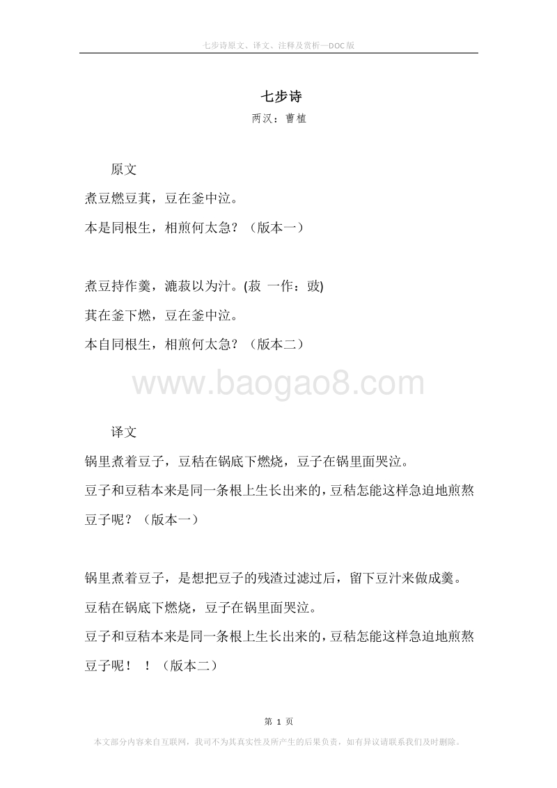 《七步诗》原文、译文、注释及赏析.docx_第1页
