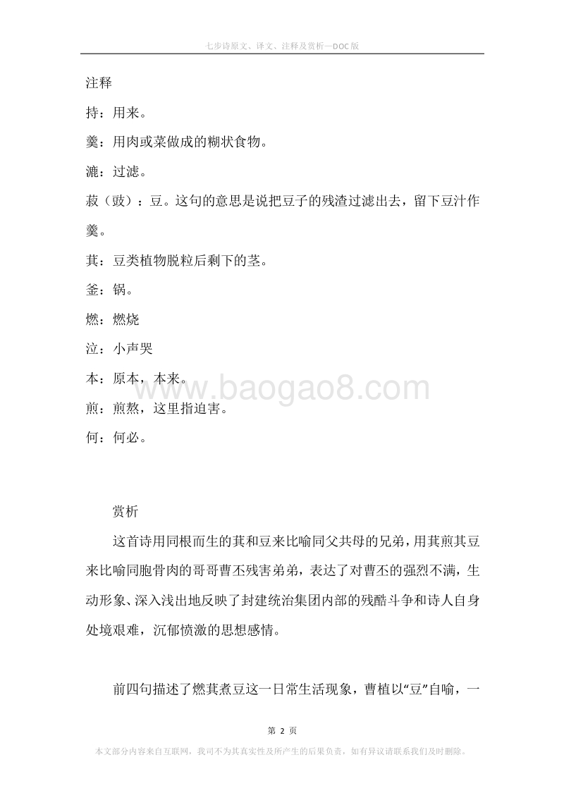 《七步诗》原文、译文、注释及赏析.docx_第2页