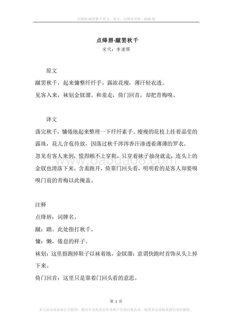《点绛唇·蹴罢秋千》原文、译文、注释及赏析.docx_第1页