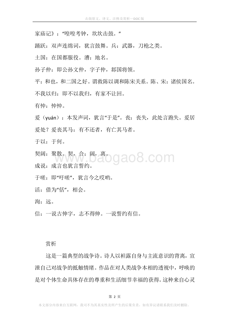 《击鼓》原文、译文、注释及赏析.docx_第2页