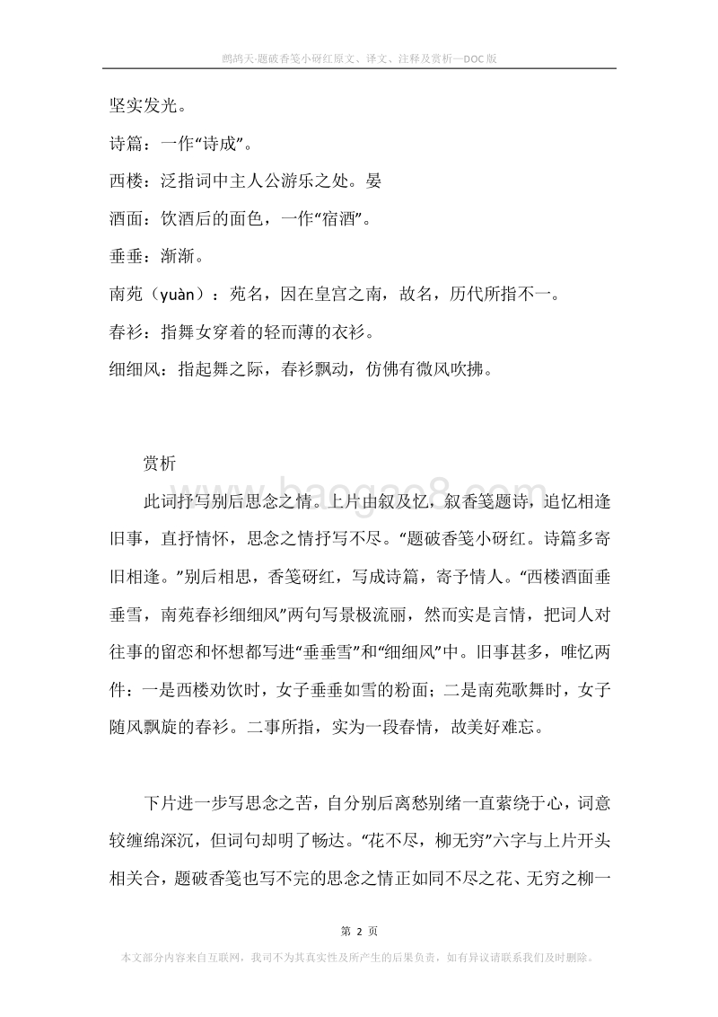 《鹧鸪天·题破香笺小砑红》原文、译文、注释及赏析.docx_第2页
