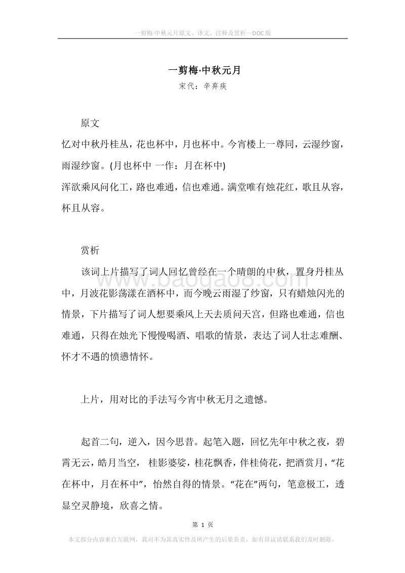 《一剪梅·中秋元月》原文、译文、注释及赏析.docx_第1页