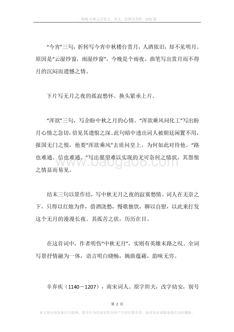 《一剪梅·中秋元月》原文、译文、注释及赏析.docx_第2页