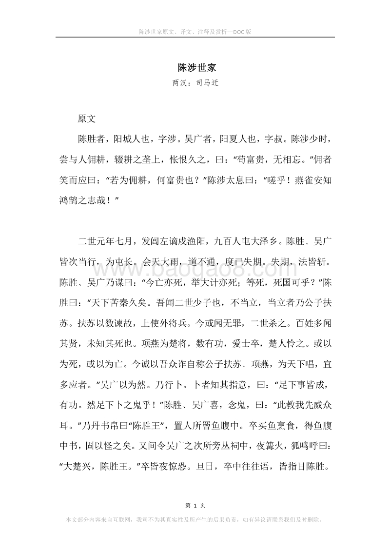 《陈涉世家》原文、译文、注释及赏析.docx_第1页