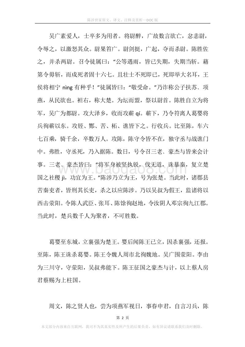 《陈涉世家》原文、译文、注释及赏析.docx_第2页