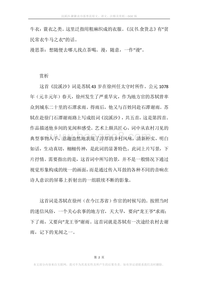 《浣溪沙·簌簌衣巾落枣花》原文、译文、注释及赏析.docx_第2页