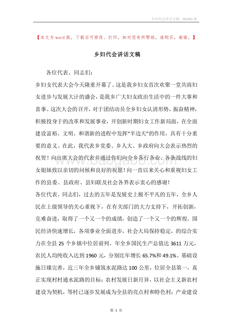 乡妇代会讲话文稿.docx_第1页