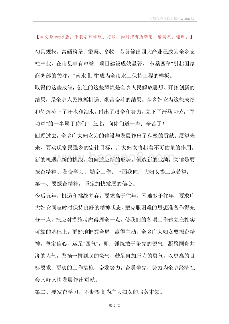 乡妇代会讲话文稿.docx_第2页