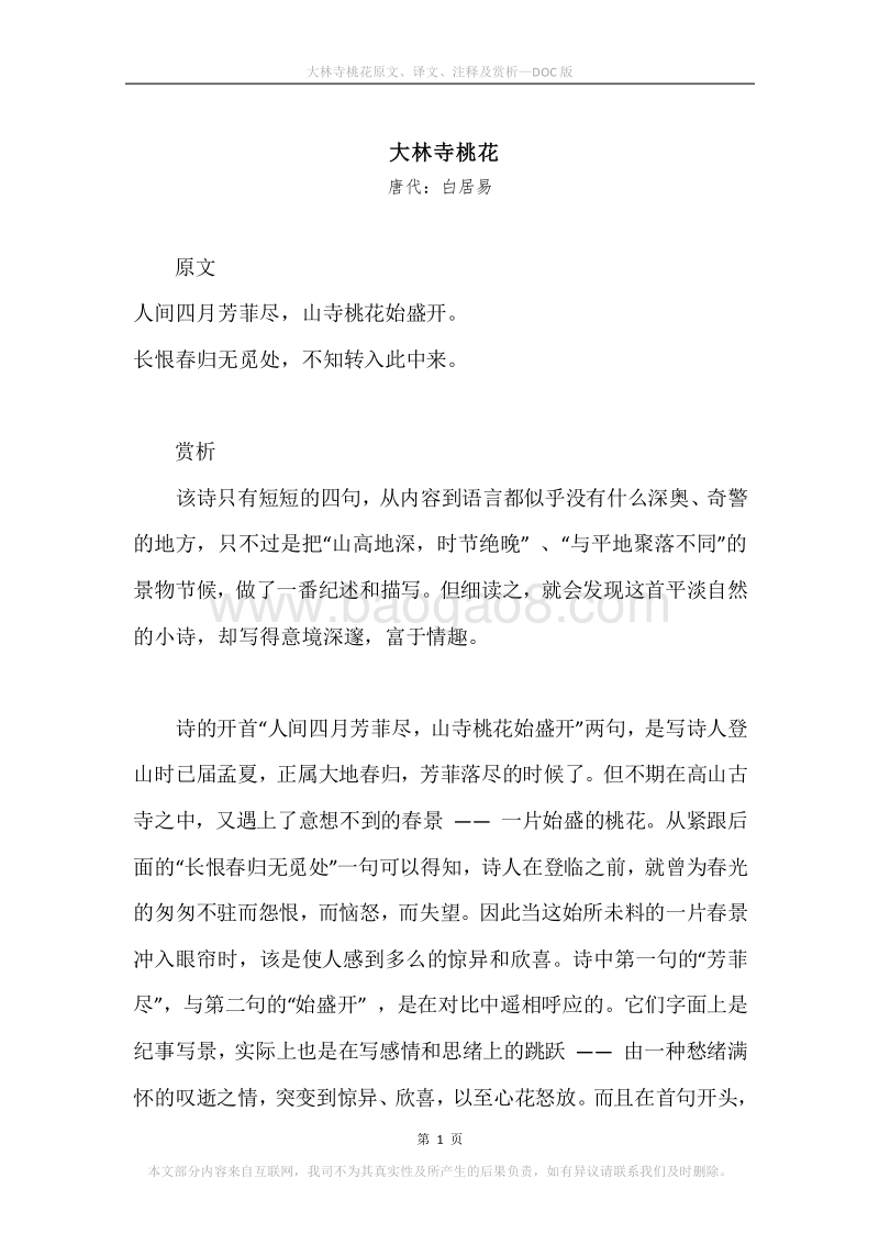 《大林寺桃花》原文、译文、注释及赏析.docx_第1页