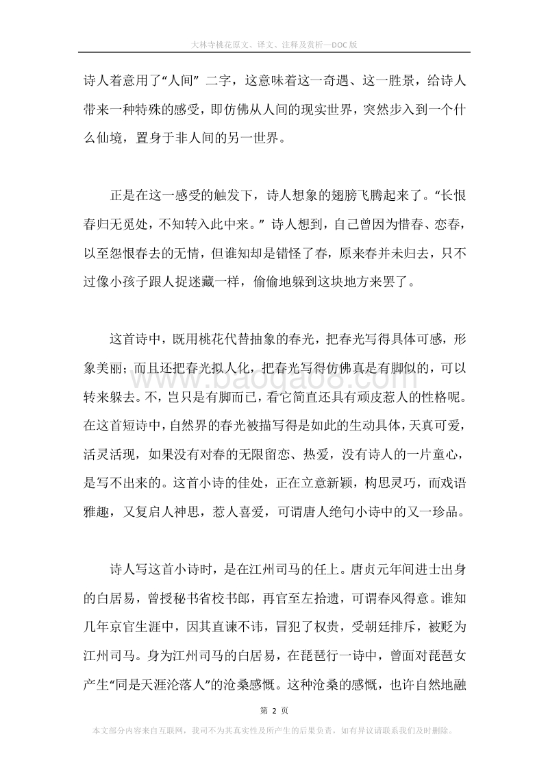 《大林寺桃花》原文、译文、注释及赏析.docx_第2页