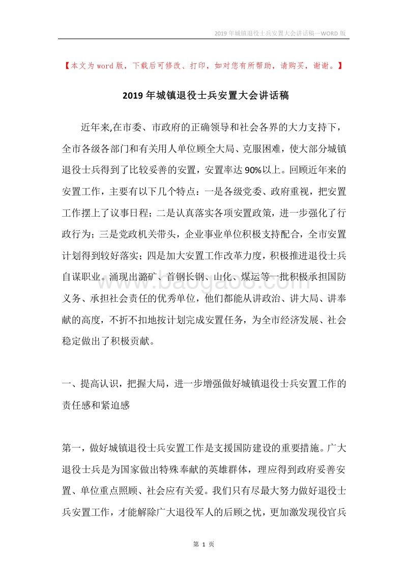 2019年城镇退役士兵安置大会讲话稿.docx_第1页