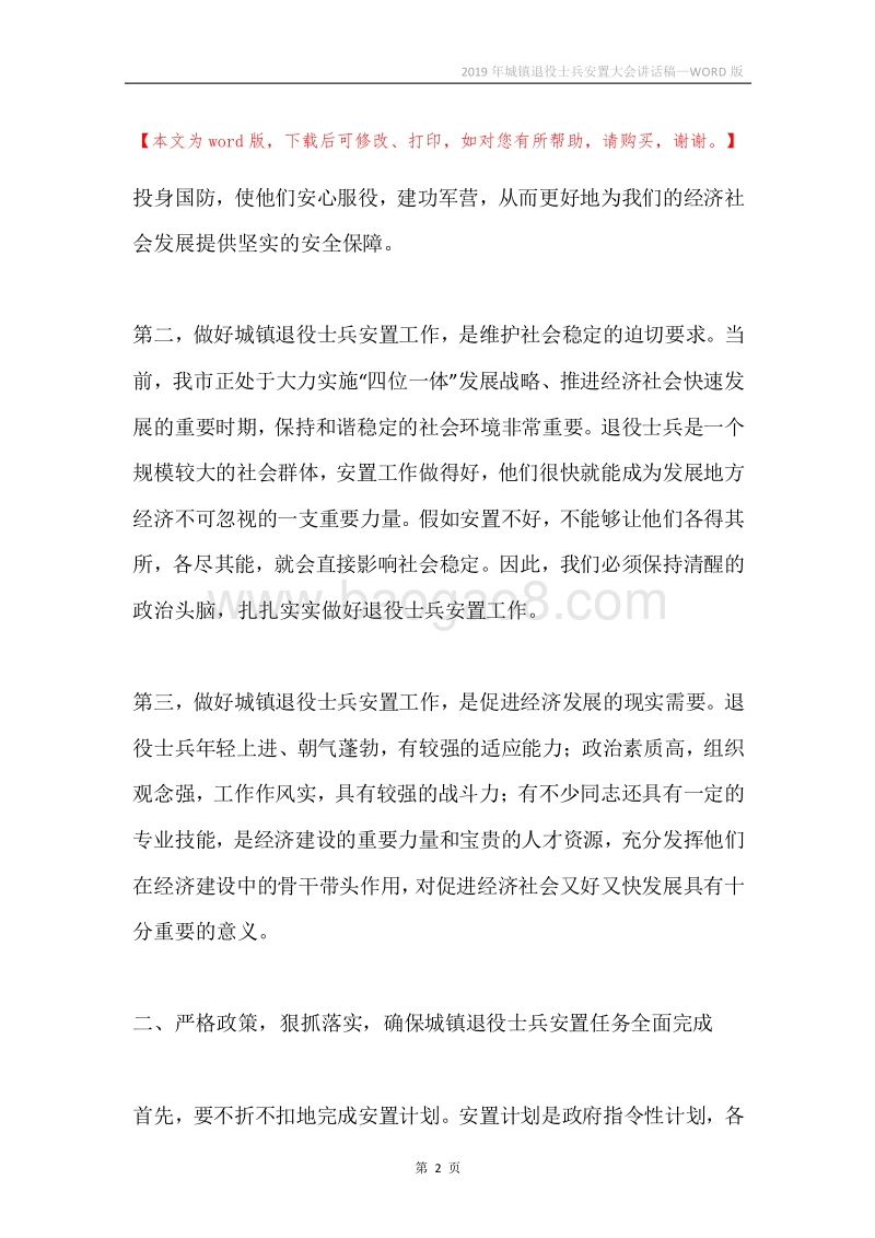 2019年城镇退役士兵安置大会讲话稿.docx_第2页