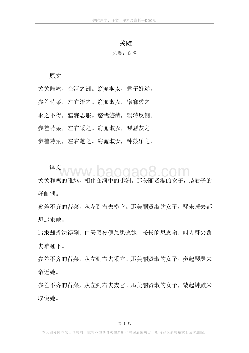 关雎原文译文注释及赏析docx