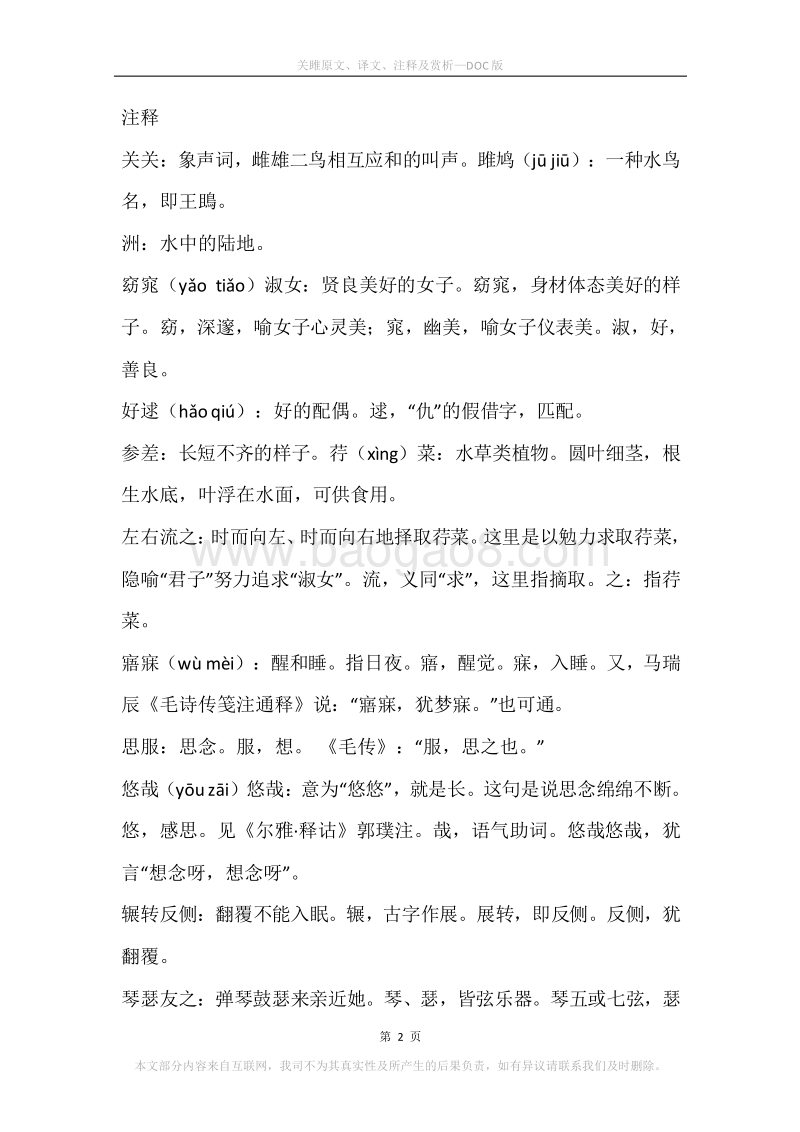《关雎》原文、译文、注释及赏析.docx_第2页