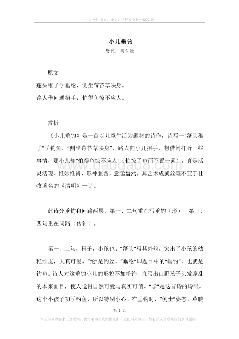 《小儿垂钓》原文、译文、注释及赏析.docx_第1页