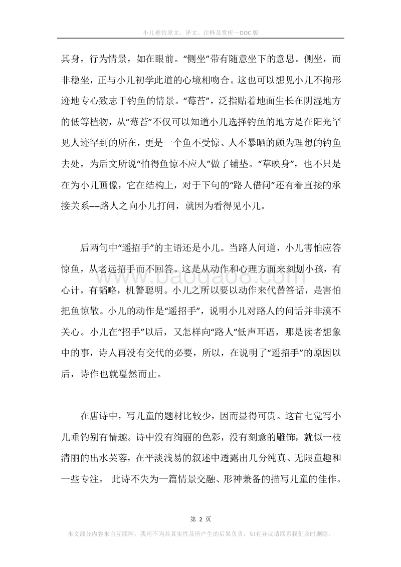 《小儿垂钓》原文、译文、注释及赏析.docx_第2页