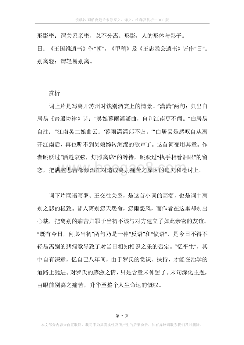 《浣溪沙·画舫离筵乐未停》原文、译文、注释及赏析.docx_第2页