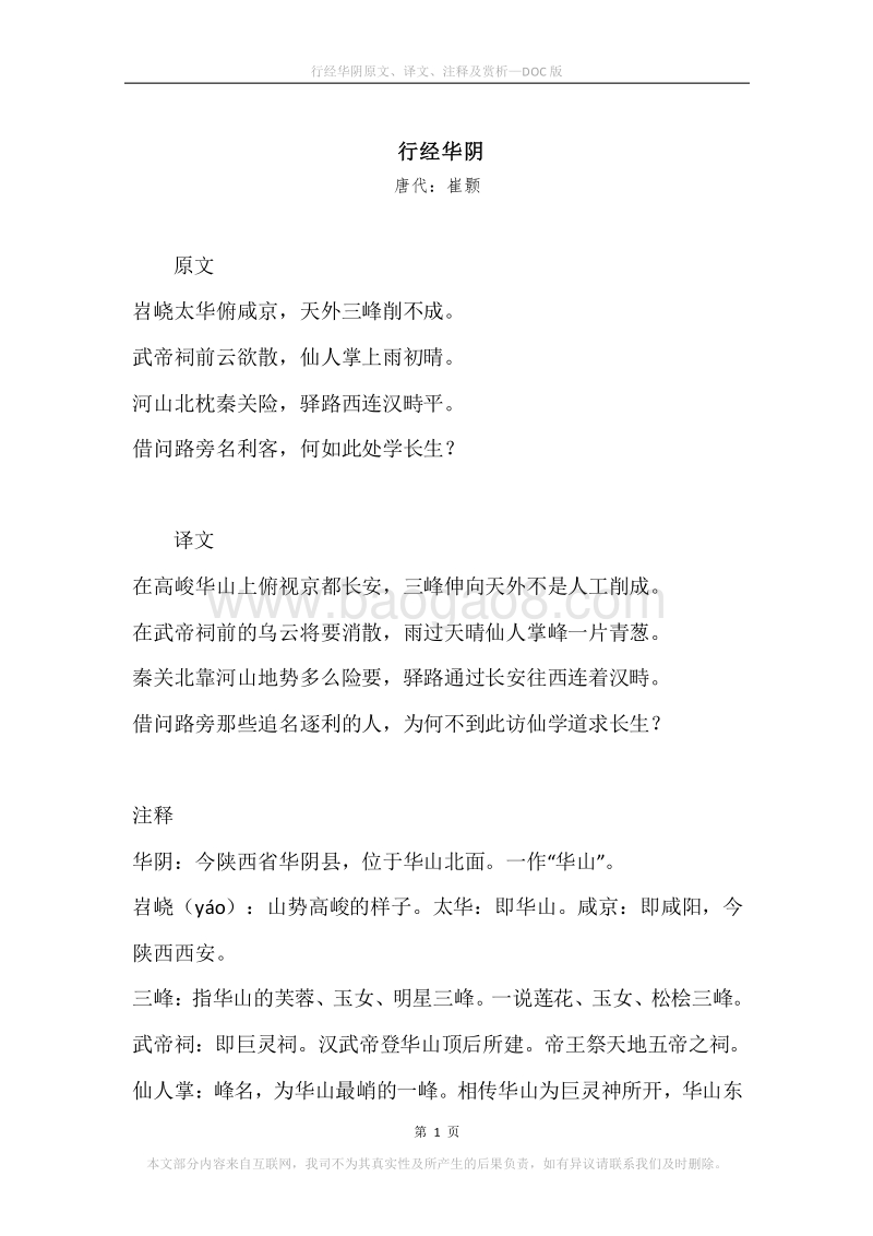 《行经华阴》原文、译文、注释及赏析.docx_第1页