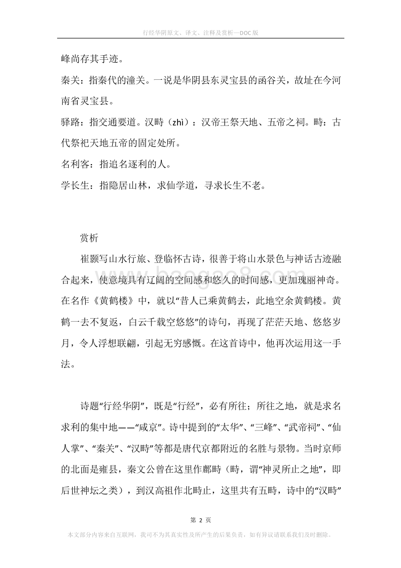 《行经华阴》原文、译文、注释及赏析.docx_第2页
